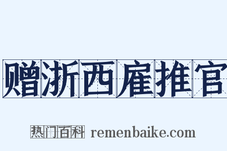赠浙西雇推官是什么意思的图片